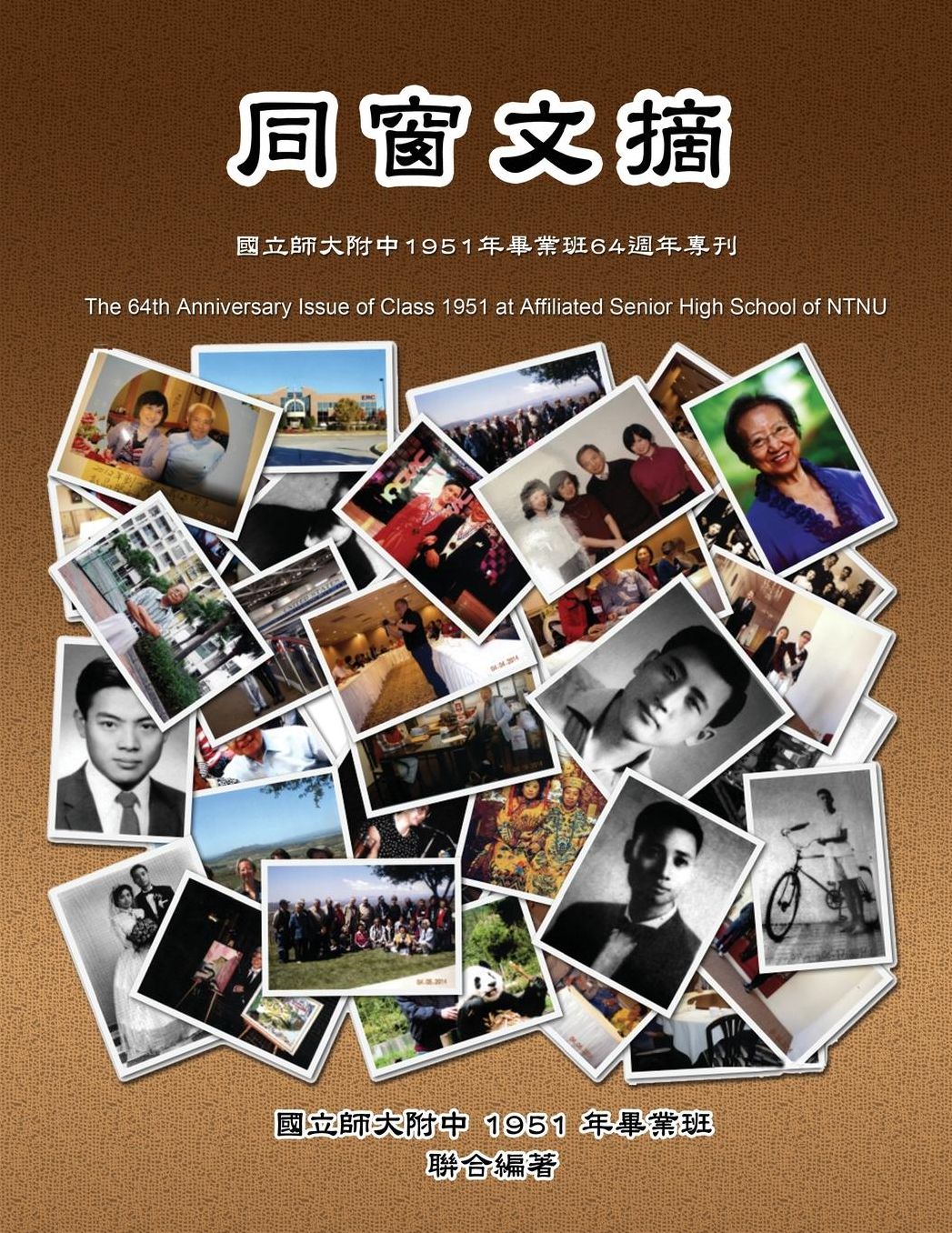 The 64th Anniversary Issue of Class 1951 at Affiliated Senior High School of NTNU: The 64th Anniversary Issue of Class 1951 at FuZong