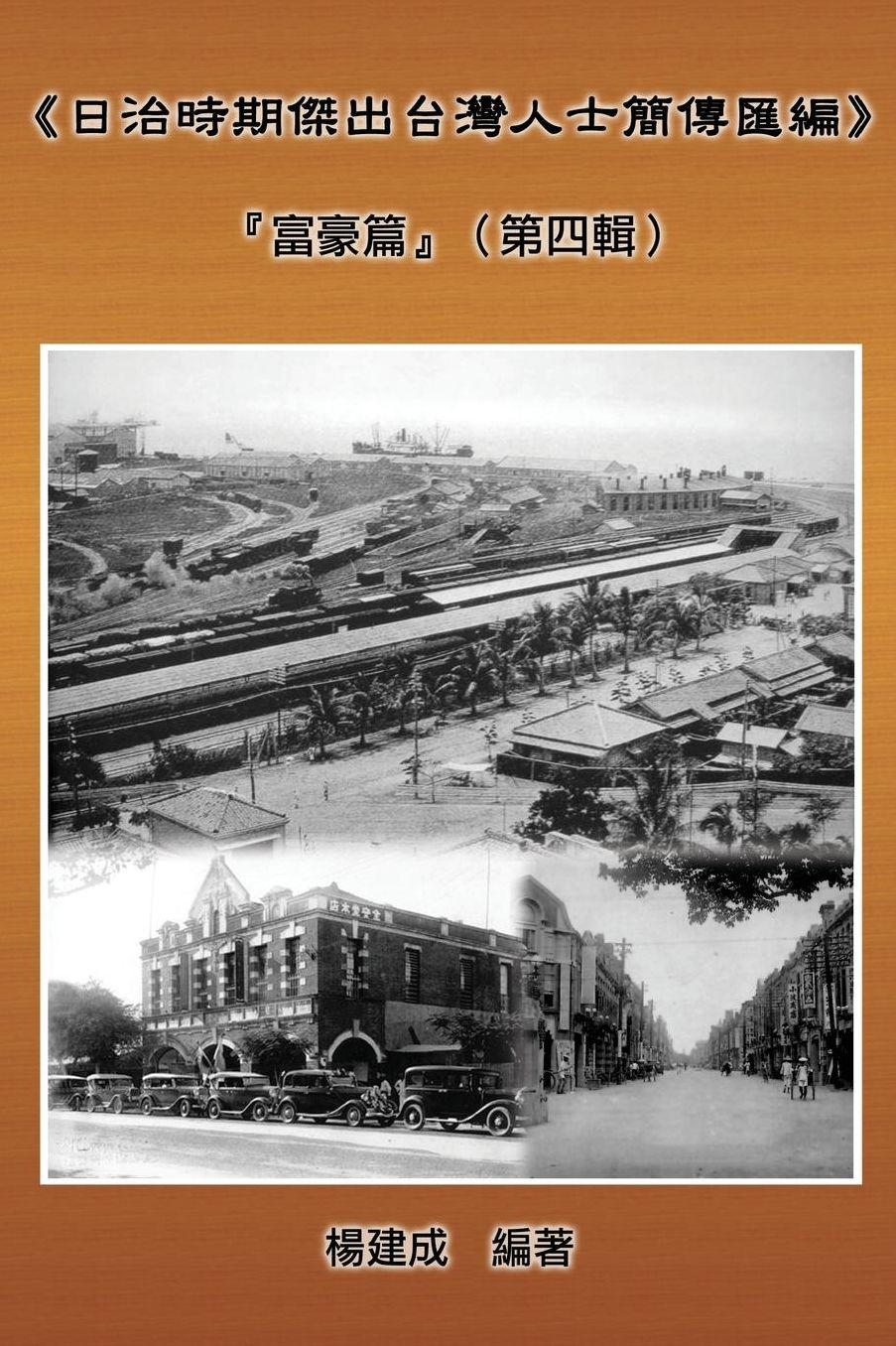 The Wealthy Class In Colonial Days: Fu Hau Pian: A Collection of Biography of Prominent Taiwanese During The Japanese Colonization (1895~1945)