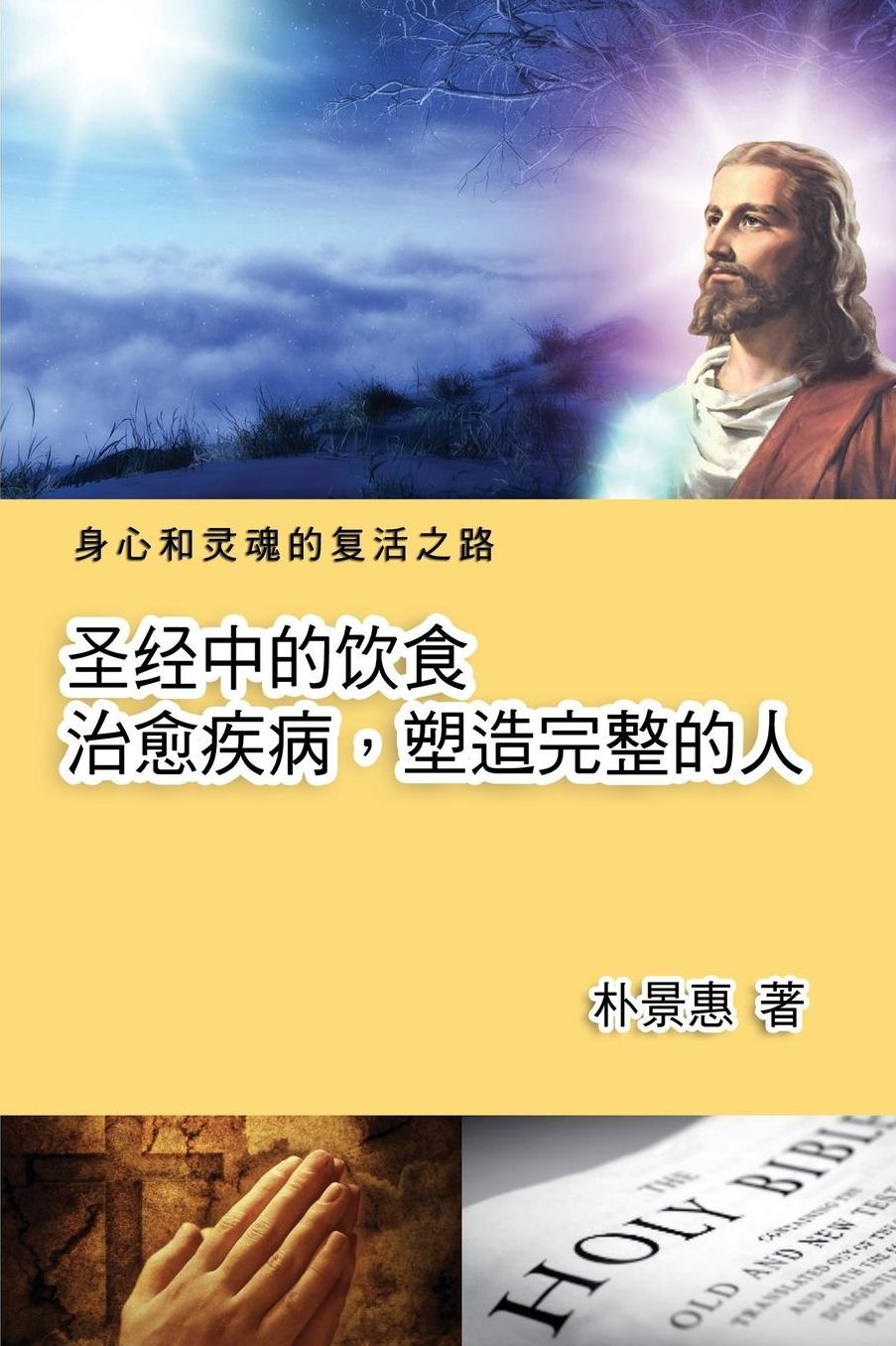 The Diet in the Bible Leads A Perfect Life (Simplified Chinese Edition)