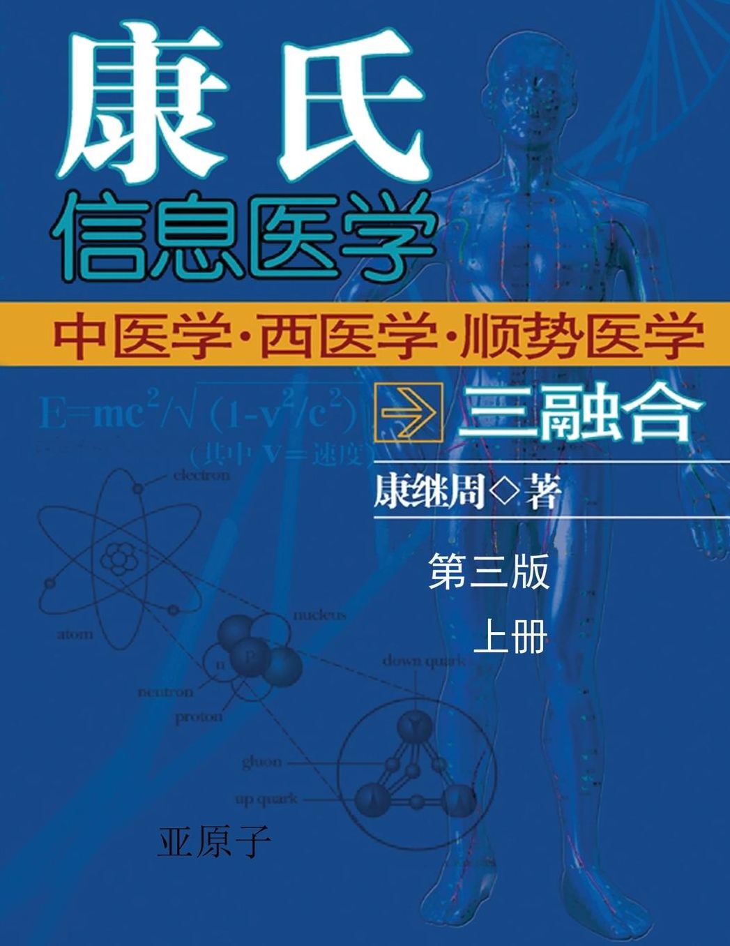 Dr. Jizhou Kang's Information Medicine - The Handbook: A 60 year experience of Organic Integration of Chinese and Western Medicine (Volume 1)