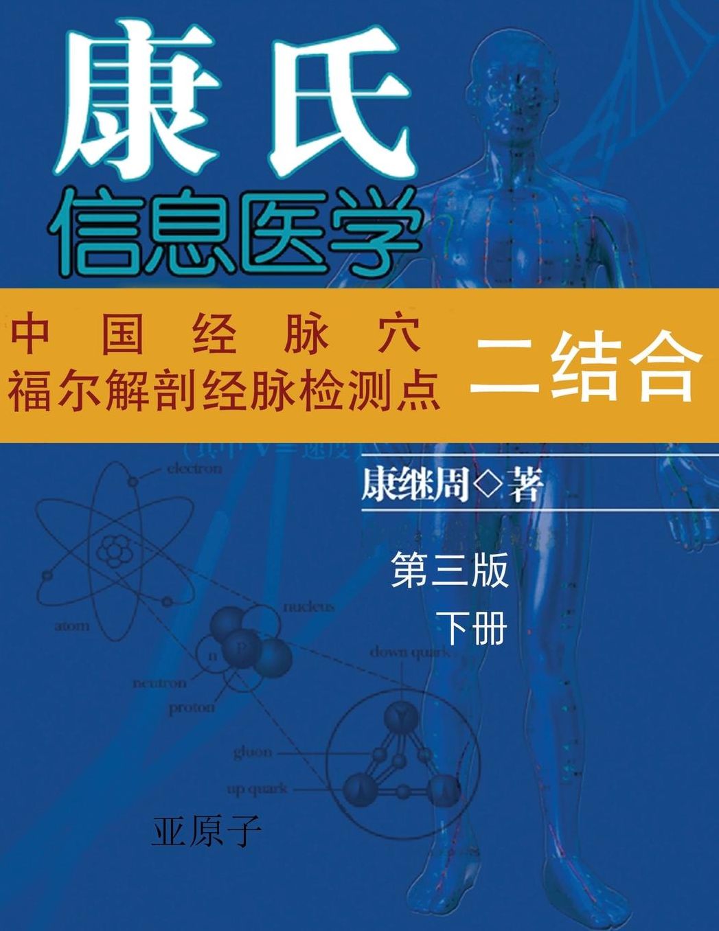 Dr. Jizhou Kang's Information Medicine - The Handbook: A 60 year experience of Organic Integration of Chinese and Western Medicine (Volume 2)