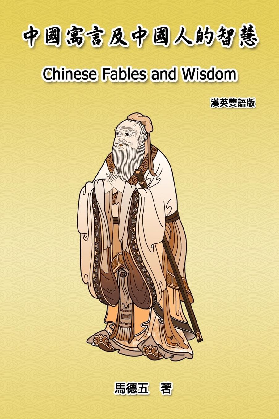 Chinese Fables and Wisdom: English-Chinese Bilingual Edition