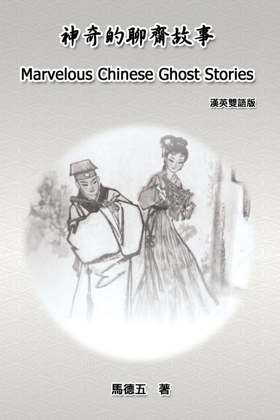 Marvelous Chinese Ghost Stories: English-Chinese Bilingual Edition