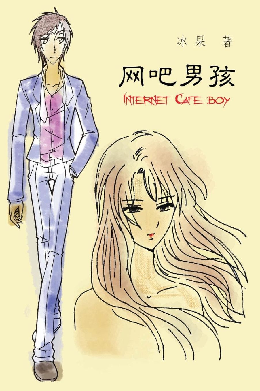 Internet Cafe Boy (Simplified Chinese Edition)
