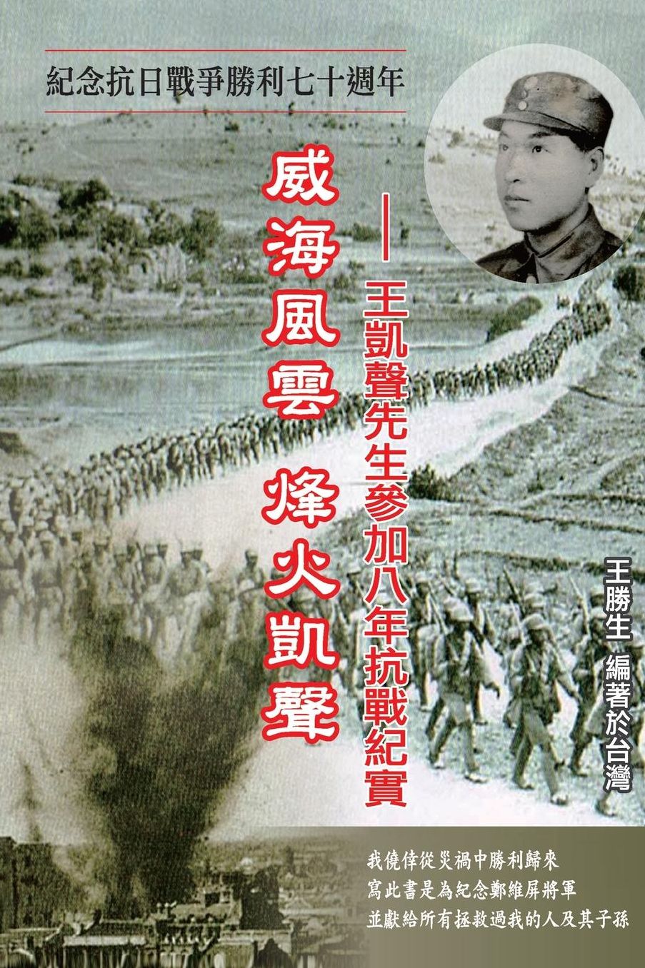 Drifting Life in Japanese Invasion of China: The Story of Kai-Sheng Wang's participation in the War of Resistance Against Japan