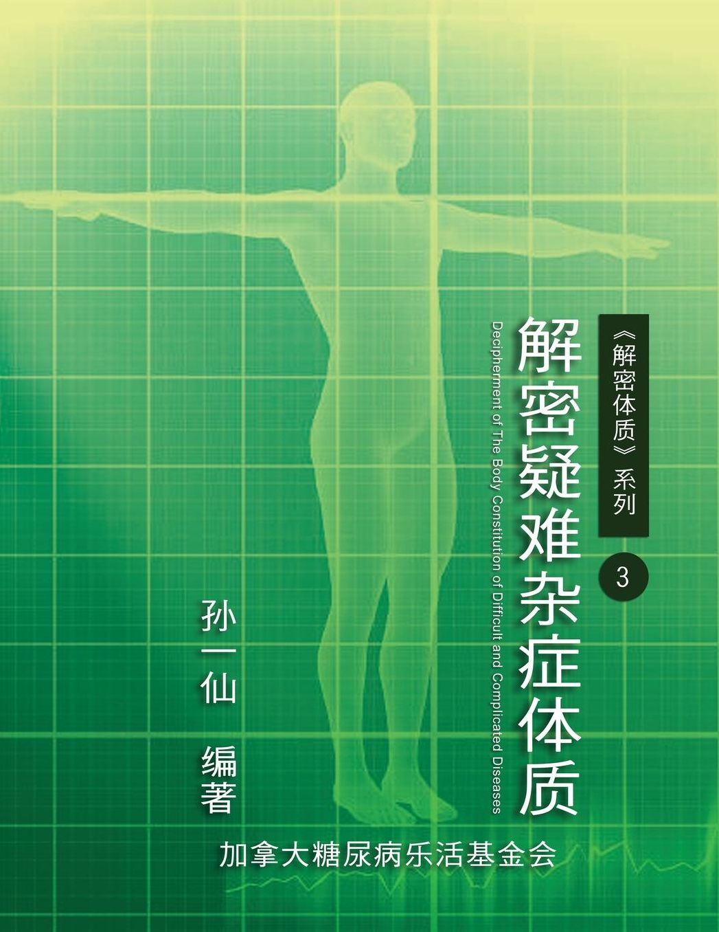 Decipherment of The Body Constitution of Difficult and Complicated Diseases