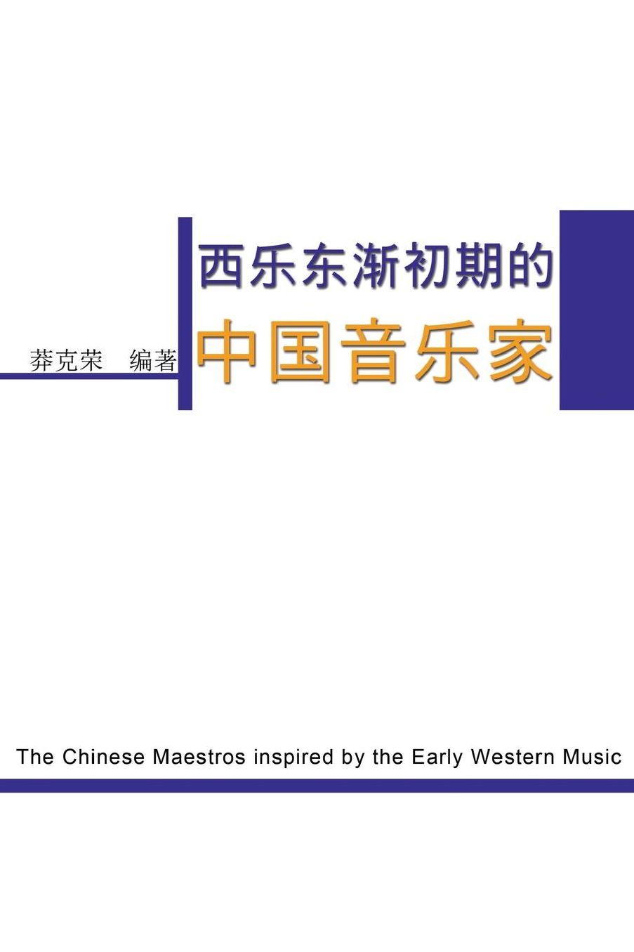 The Chinese Maestros inspired by the Early Western Music: Simplified Chinese Edition