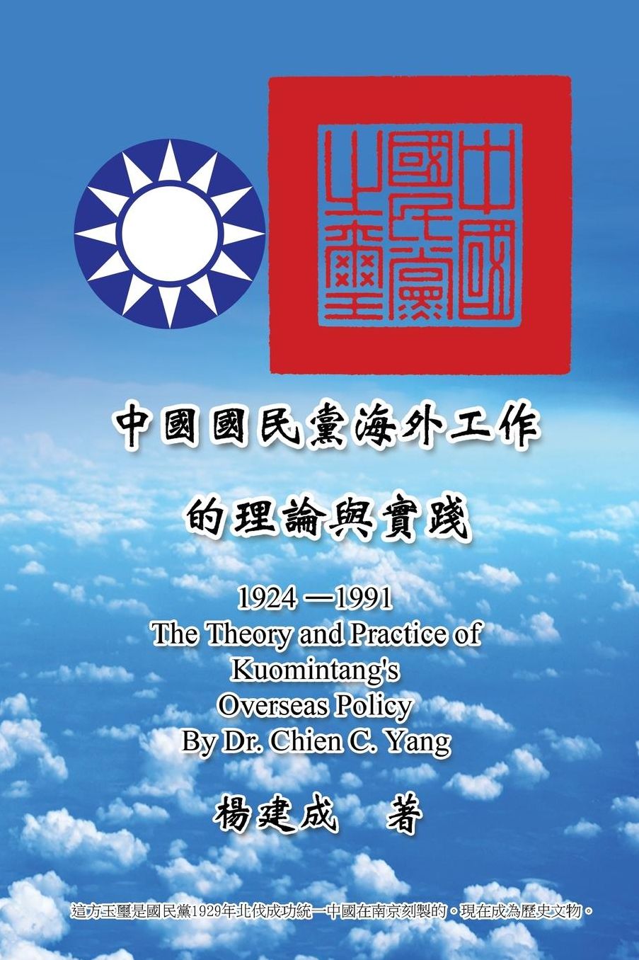 The Theory and Practice of Kuomintang's Overseas Policy (1924-1991)