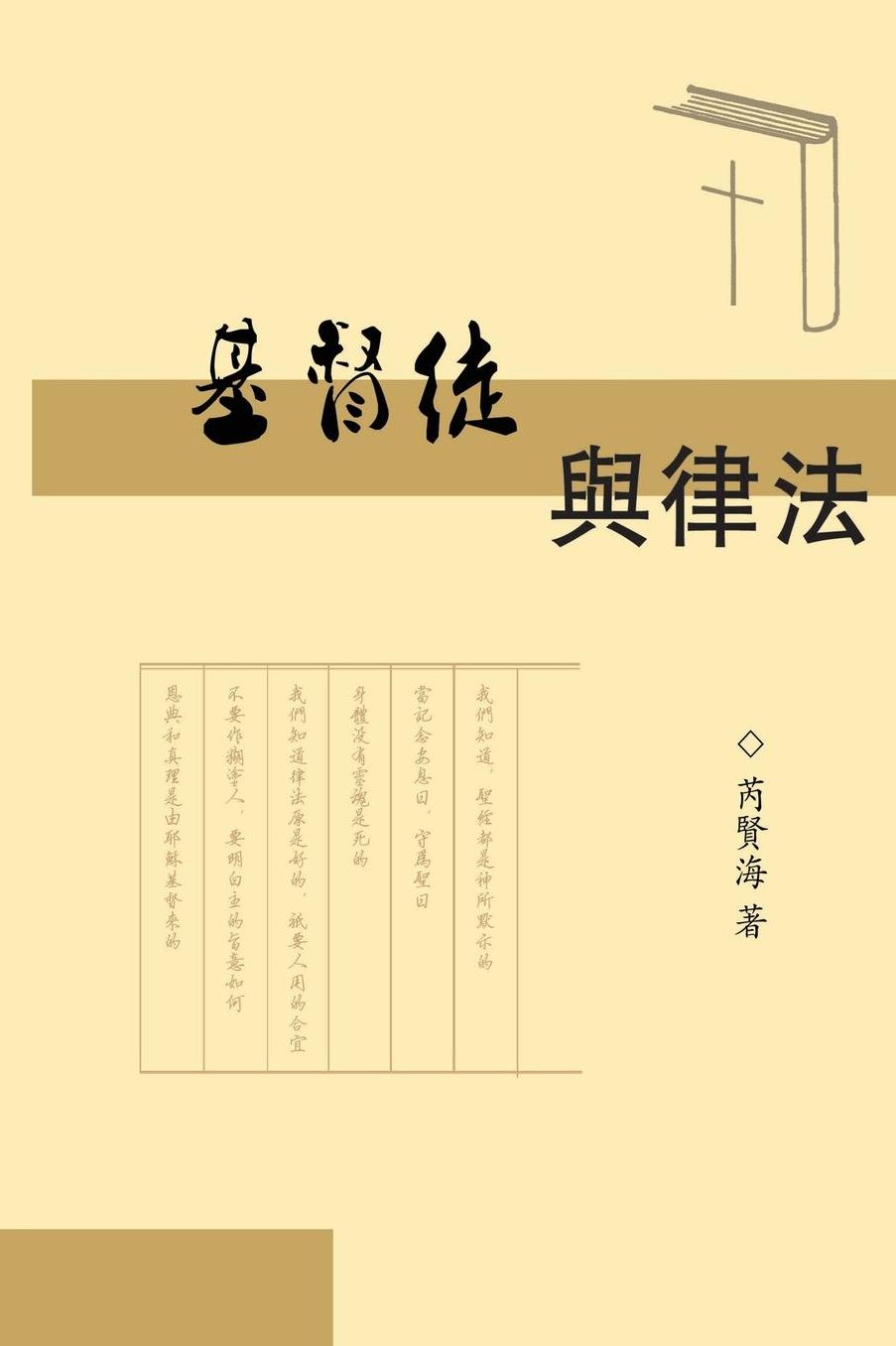 The Christians and Laws (Simplified Chinese Edition)