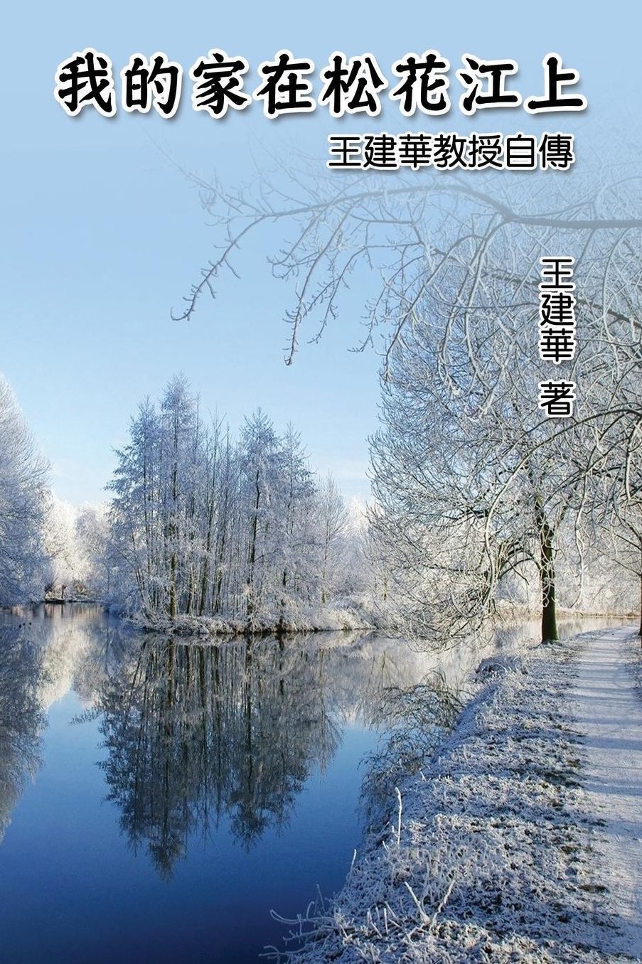 My Homeland on Song Hua Jiang: Dr. Francis Wang's Autobiography