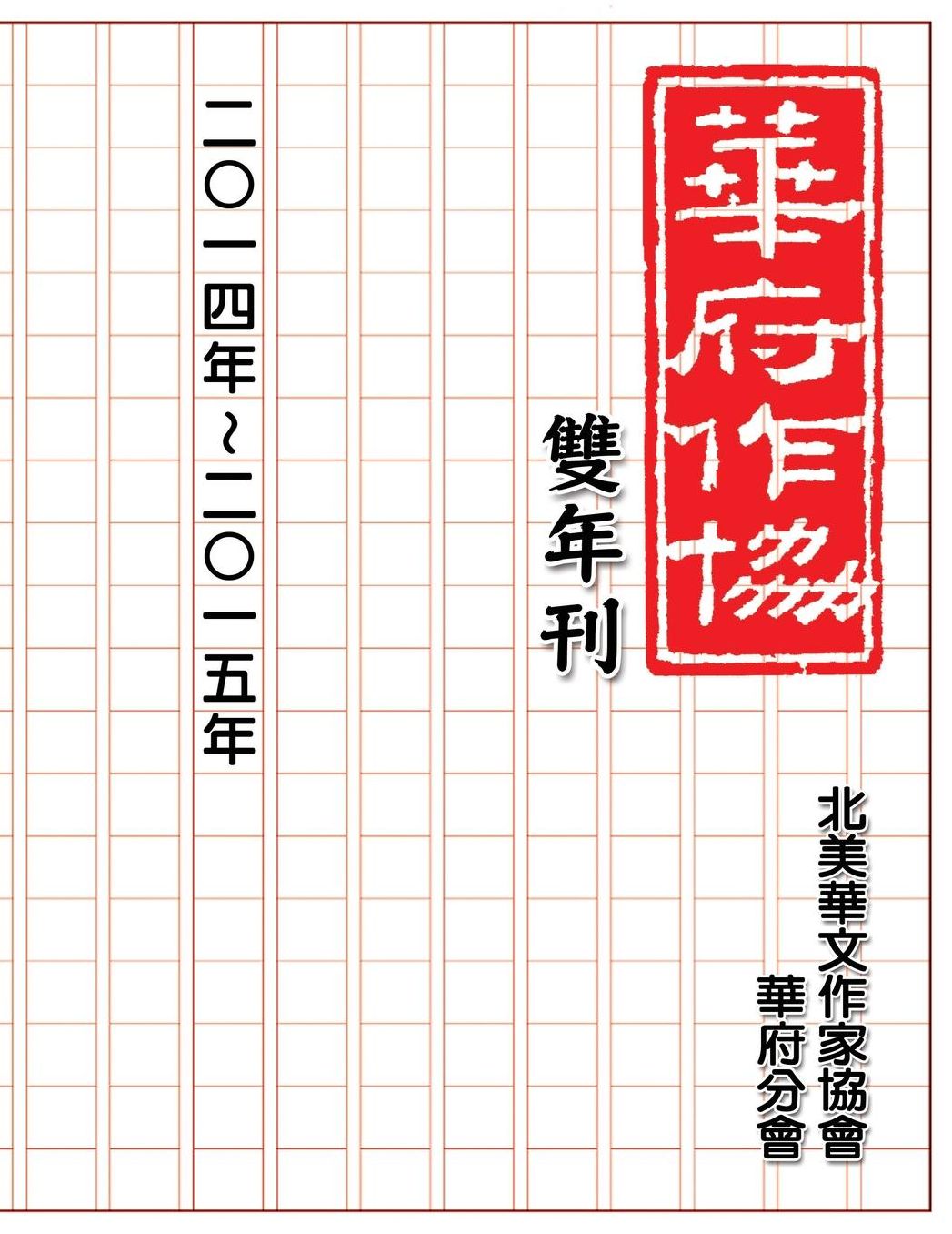 NACWADC 2015 Biannual Journal: A Collection of Literary Work from Members (2014-2015)
