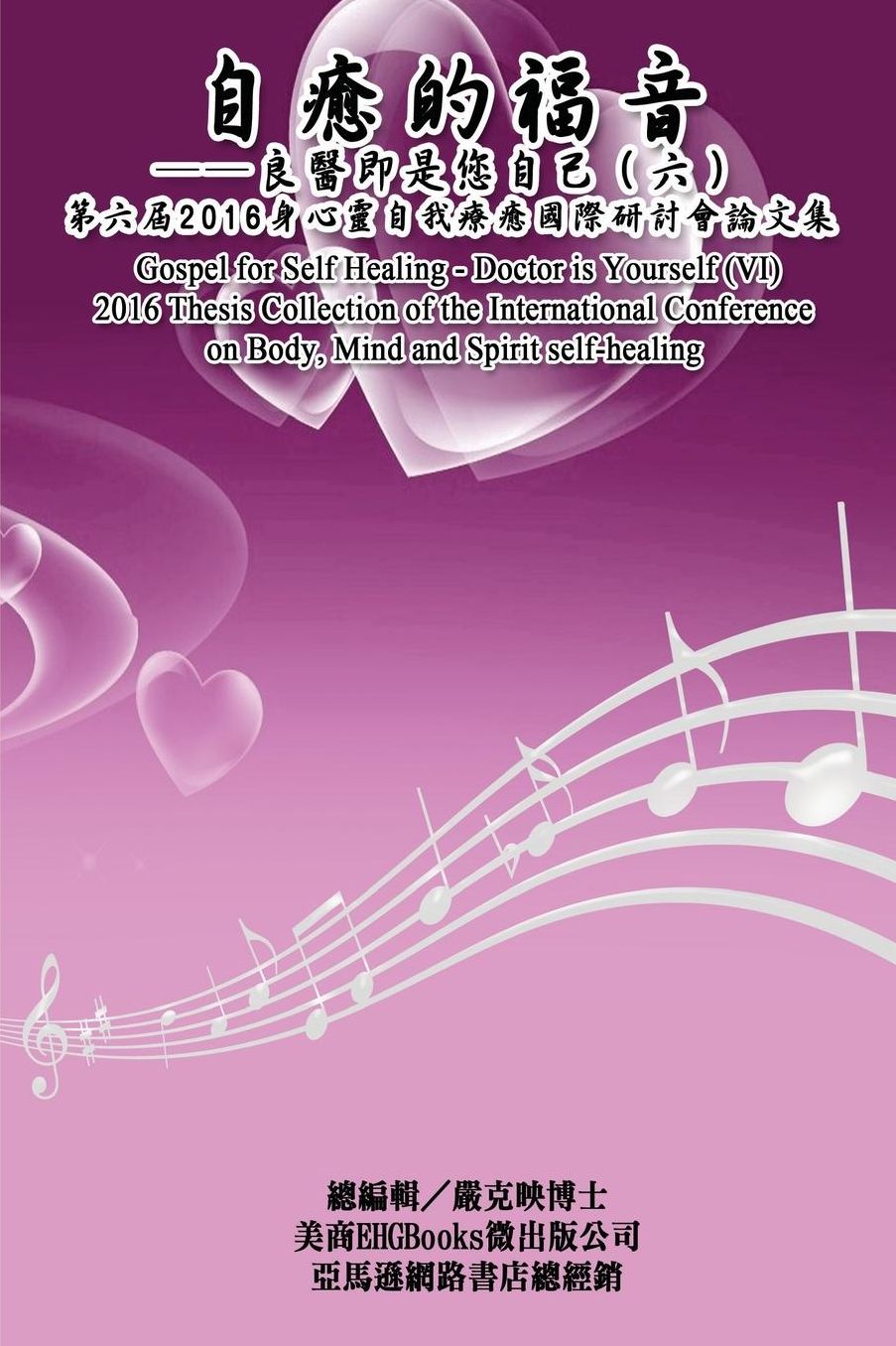 Gospel for Self Healing - Doctor is Yourself (VI): 2016 Thesis Collection of the International Conference on Body, Mind, and Spirit Self-healing