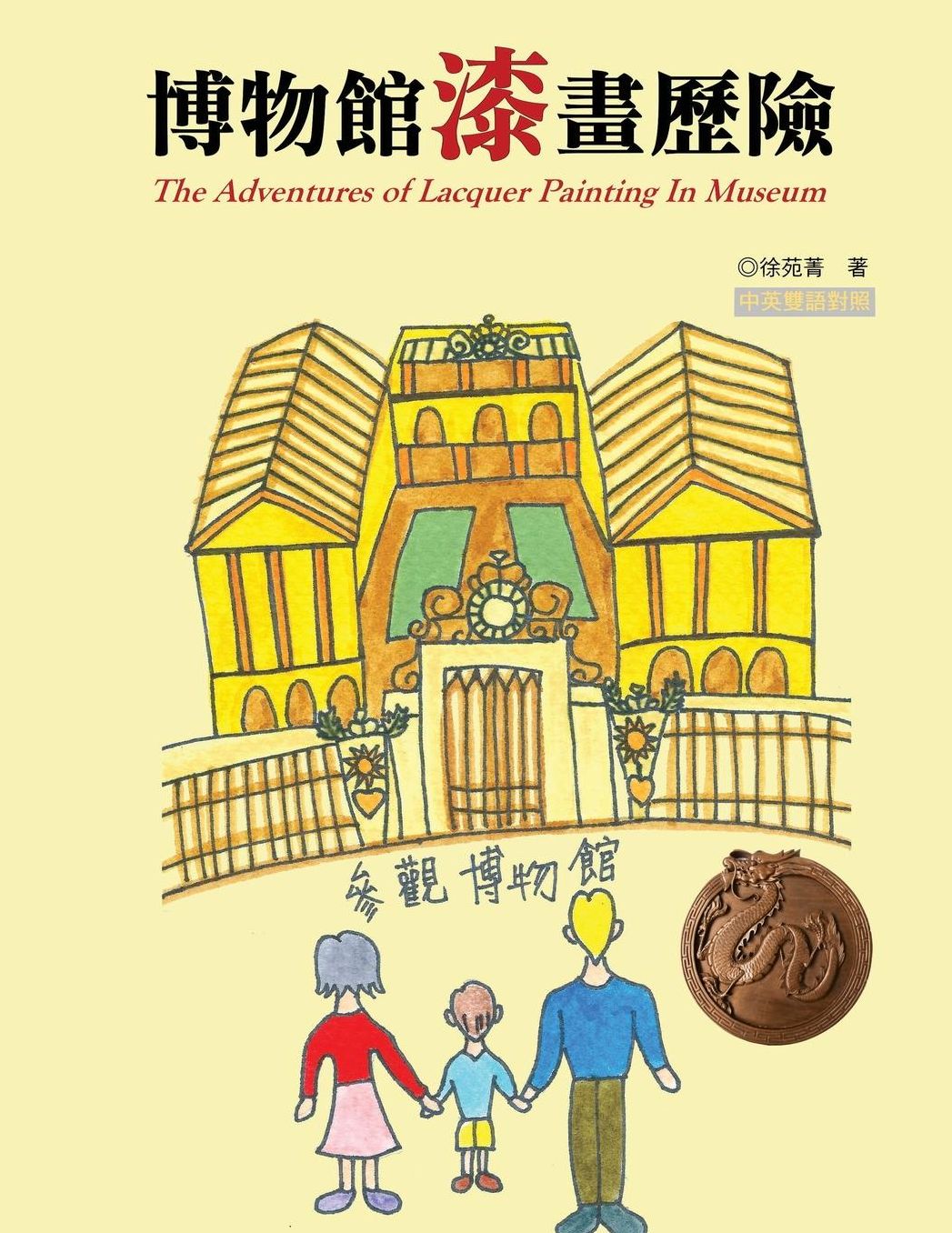 The Adventures of Lacquer Painting In Museum: Chinese-English Bilingual Edition