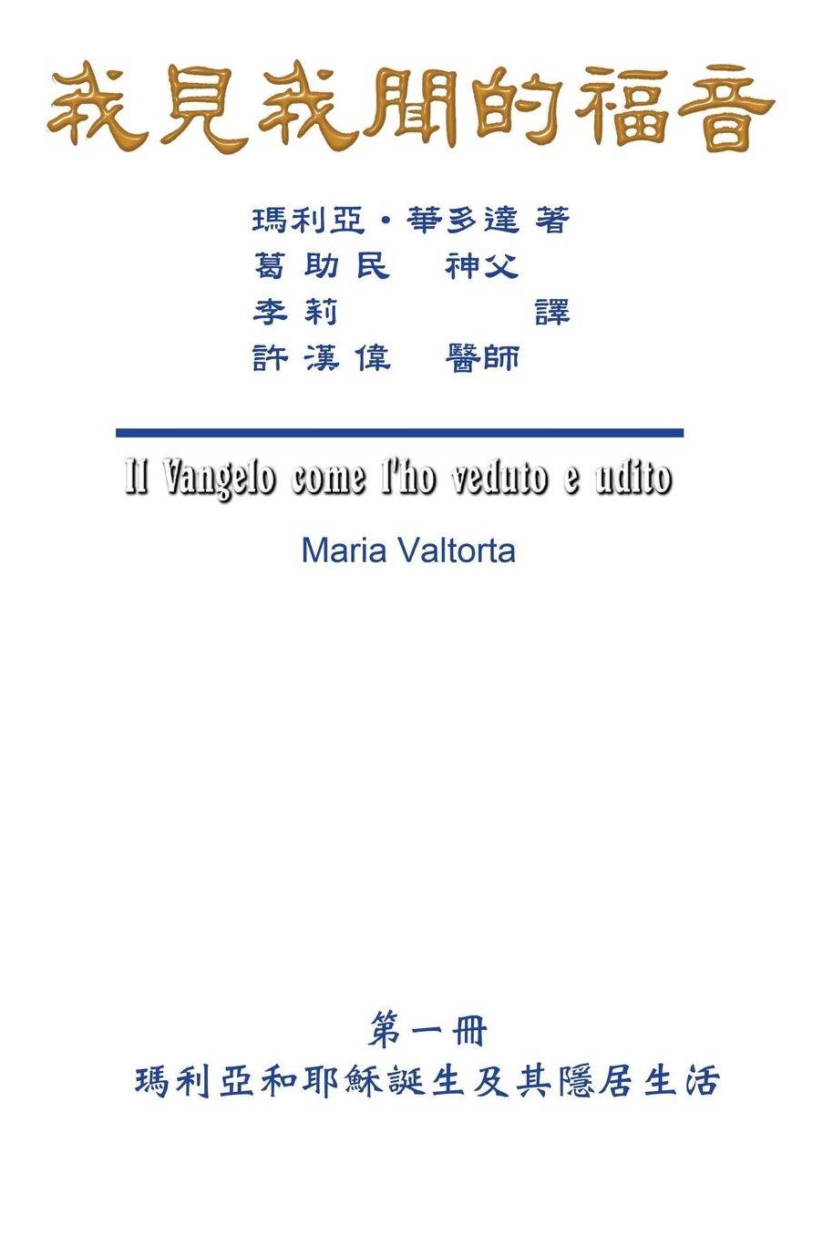 The Gospel As Revealed to Me (Vol 1) - Traditional Chinese Edition