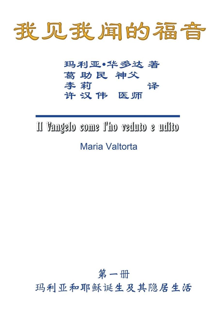 The Gospel As Revealed to Me (Vol 1) - Simplified Chinese Edition