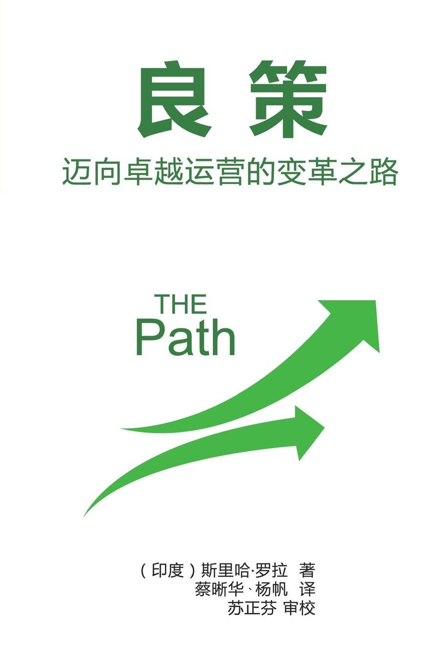 The Path: Leveraging Operations in a Complex and Chaotic World