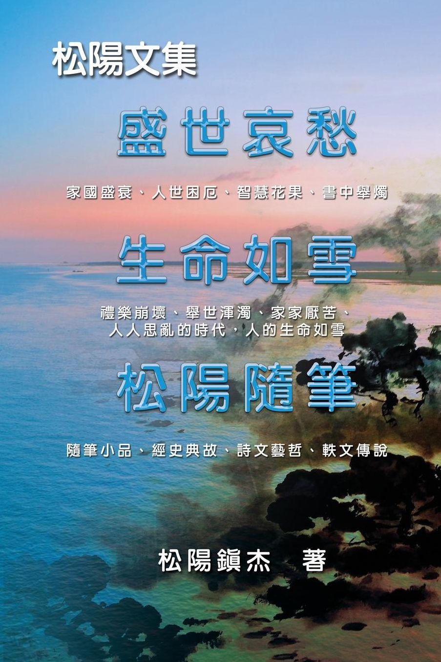 Collective Works of Songyanzhenjie