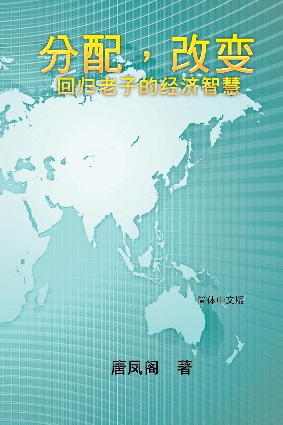 Wisdom of Distribution (Simplified Chinese Edition): Fen Pei Gai Bian