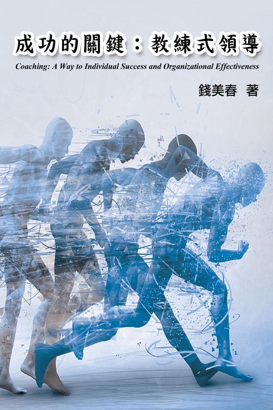 Coaching: A Way to Individual Success and Organizational Effectiveness