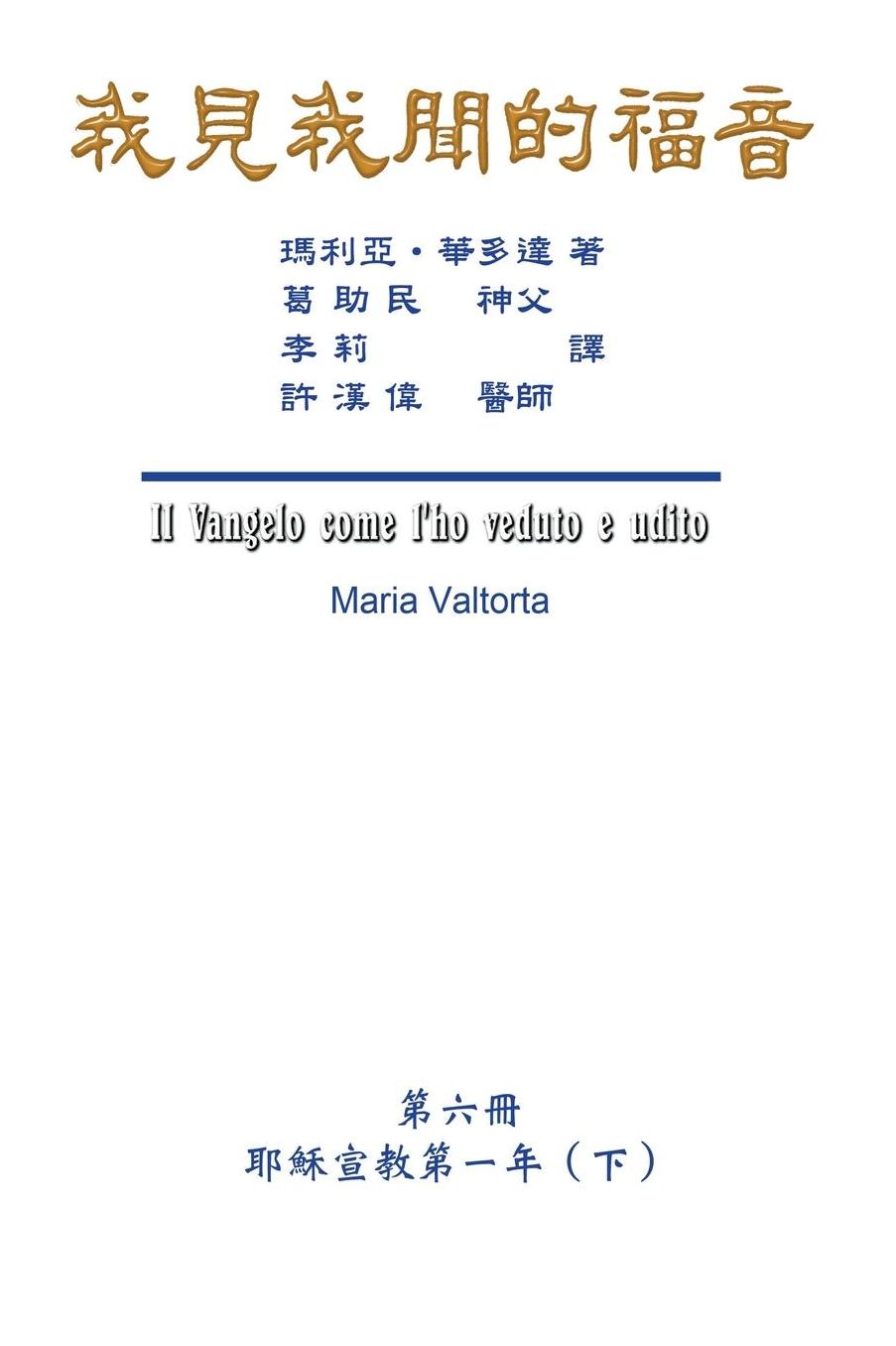 The Gospel As Revealed to Me (Vol 6) - Traditional Chinese Edition