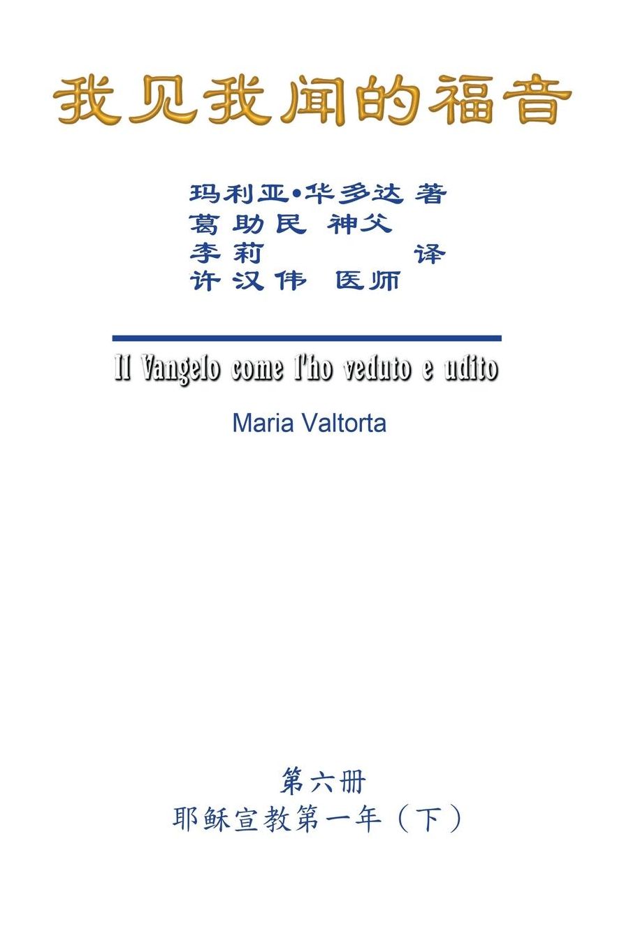 The Gospel As Revealed to Me (Vol 6) - Simplified Chinese Edition