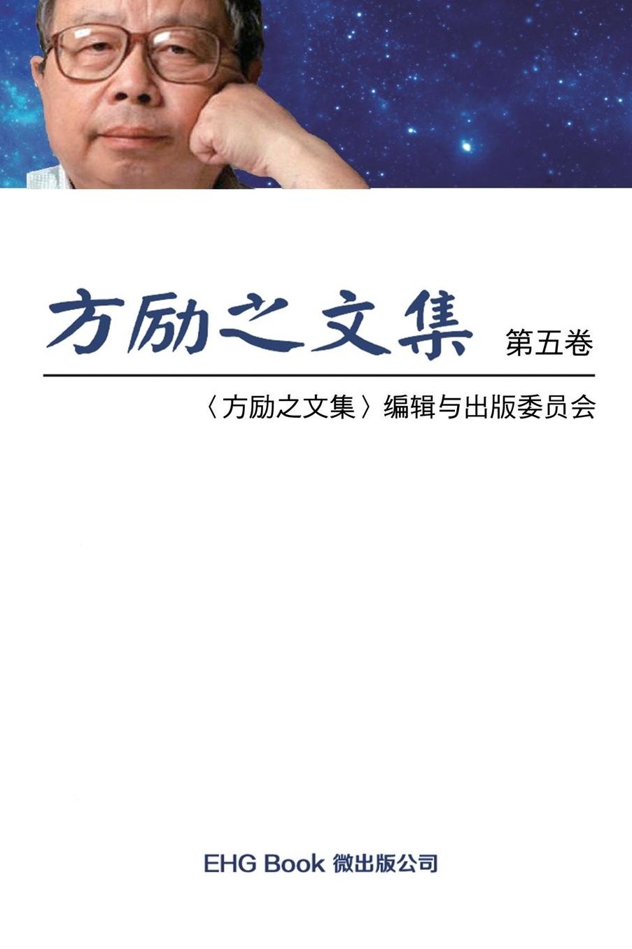 Fang Li-Zhi Collection (Vol 5)