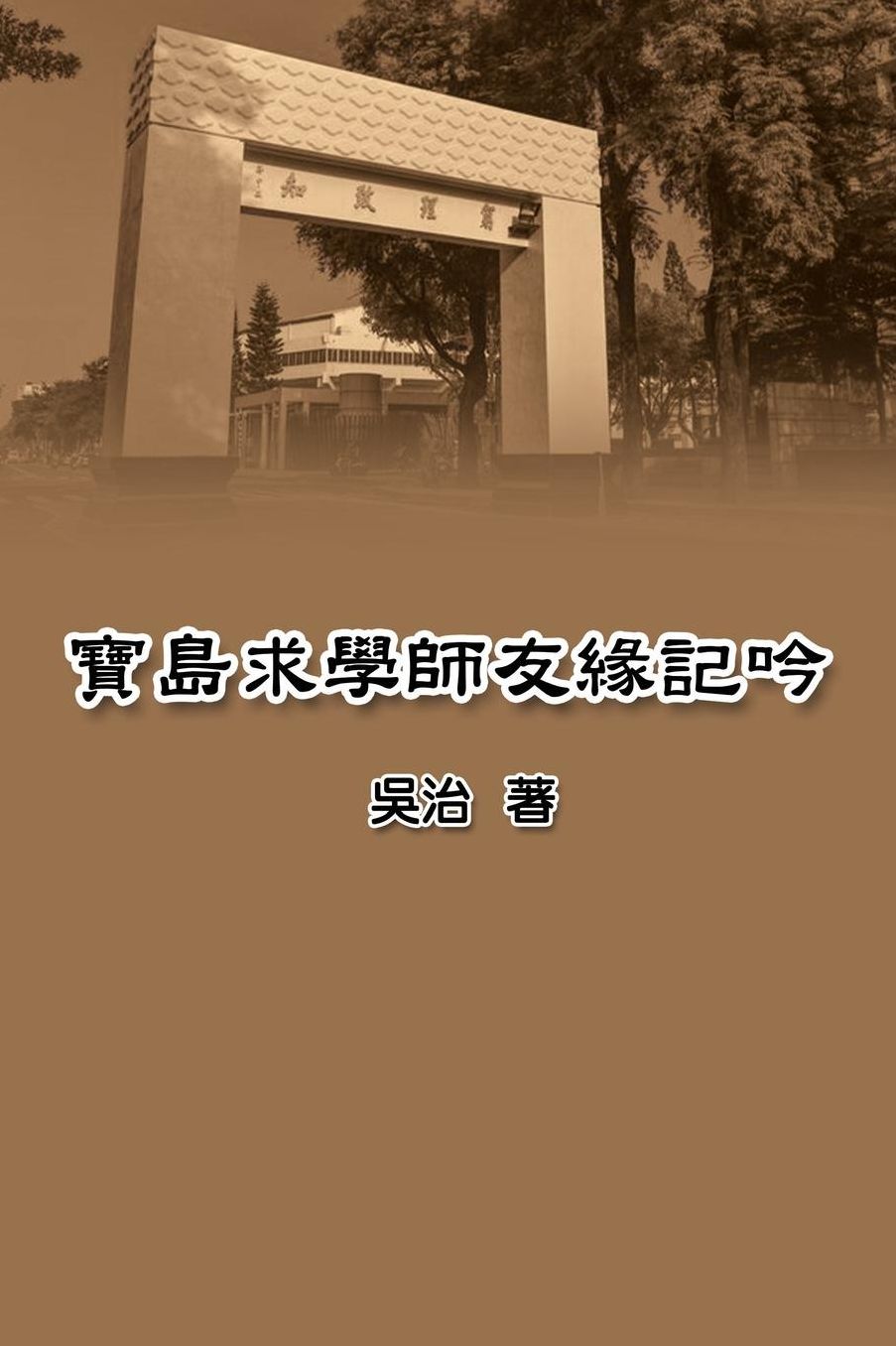 My Teaching and Research Career in Taiwan