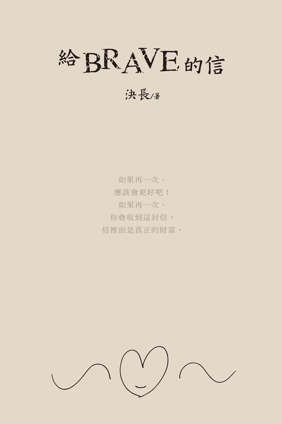 A Letter to Brave (Chinese Edition)