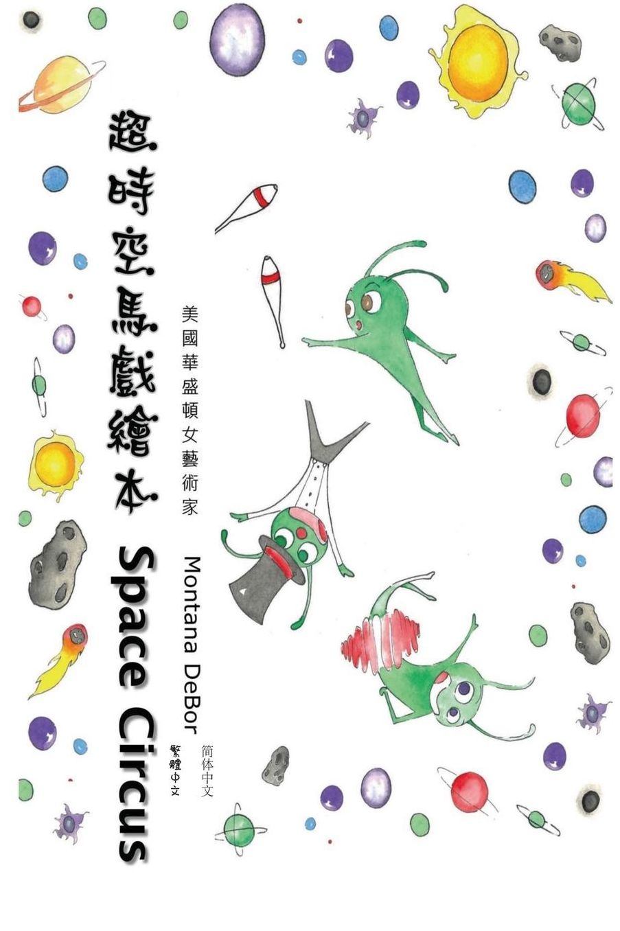 Space Circus (English-Chinese Bilingual Edition)