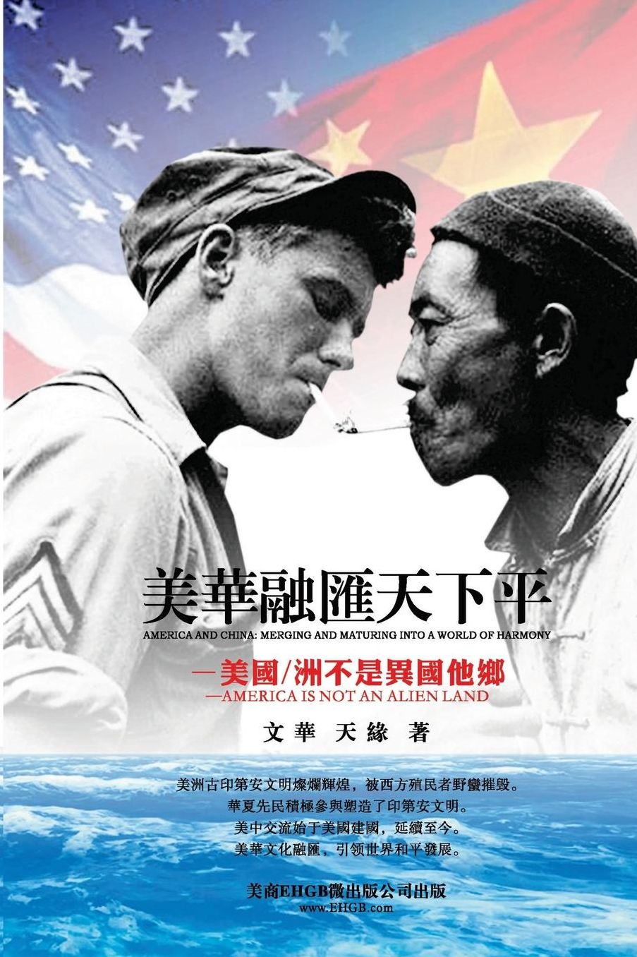 America and China: Merging and Maturing Into a World of Harmony: America Is Not a Strange Land