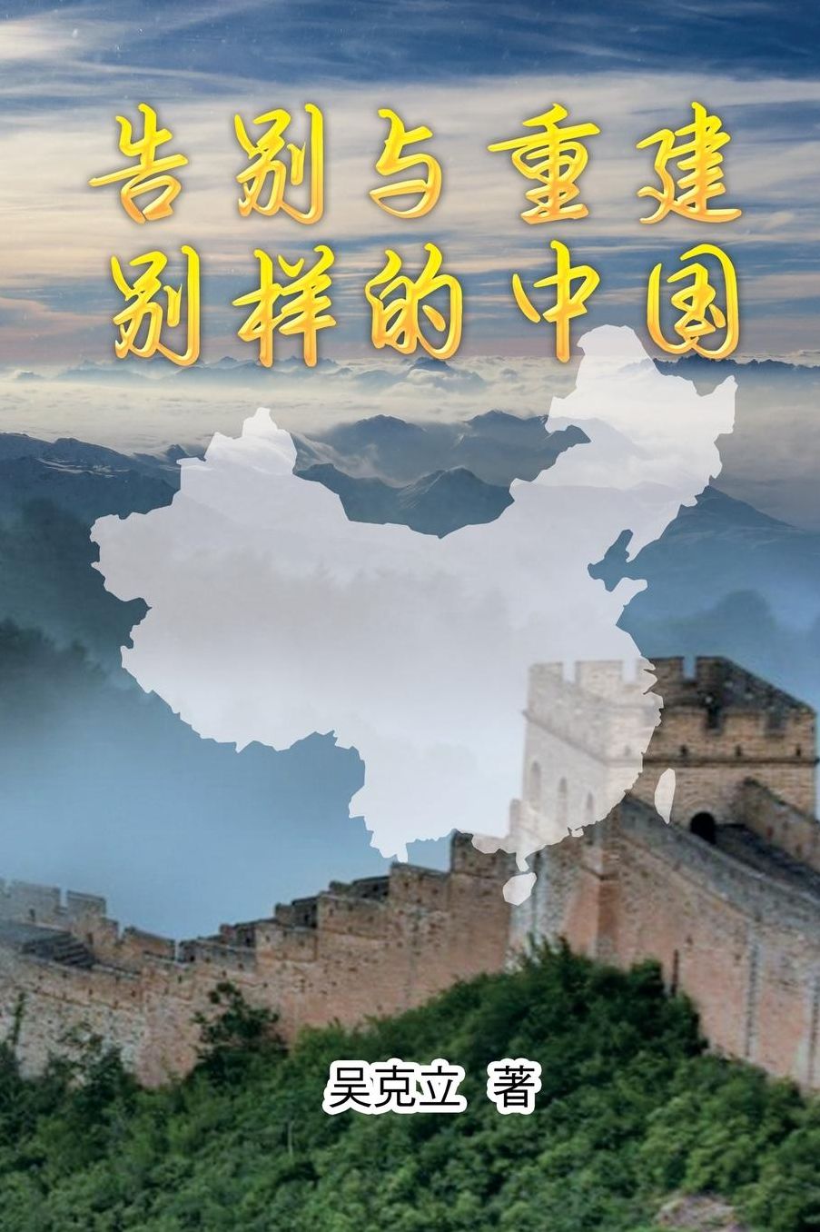 Farewell and Reconstruction - A Different China