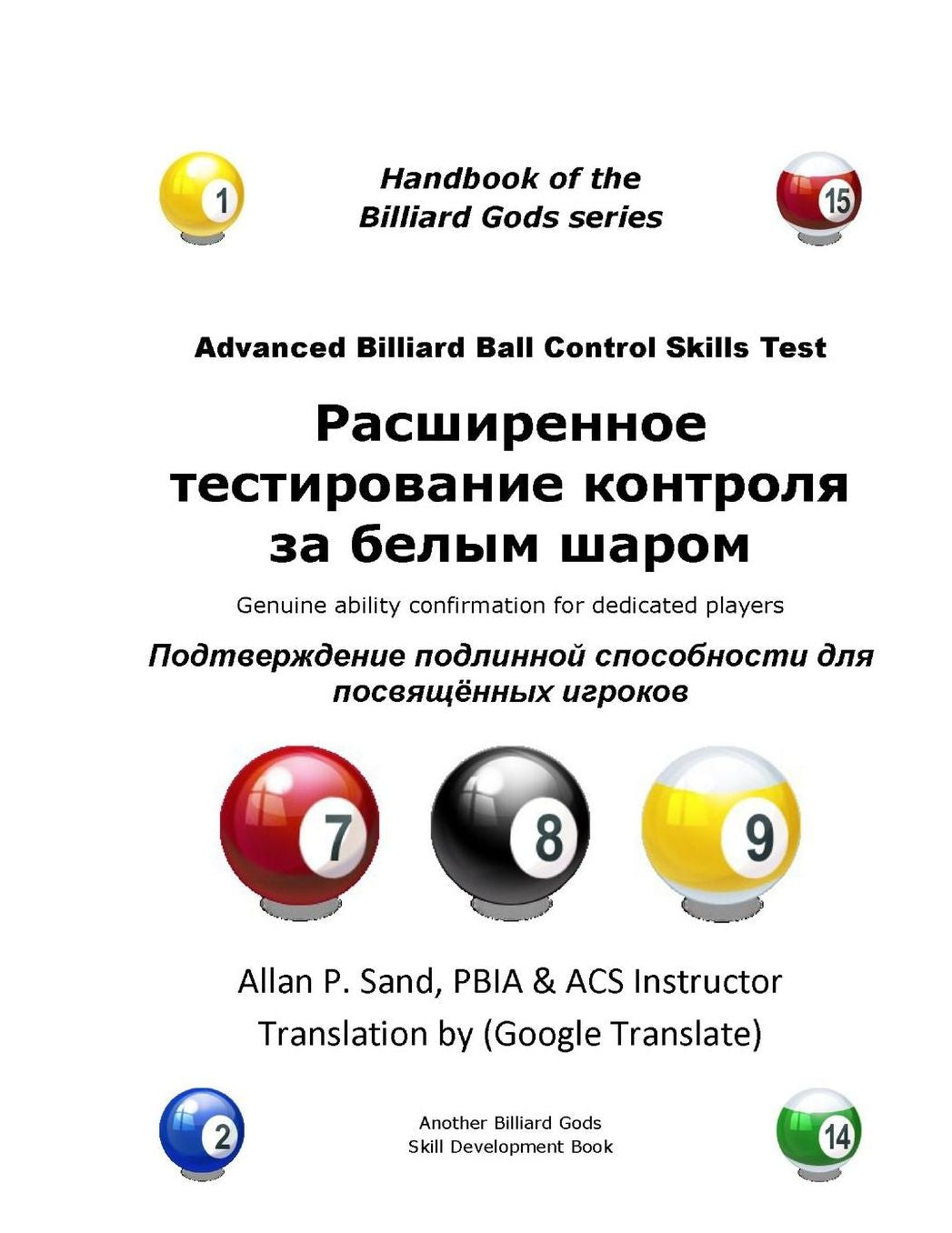 Advanced Billiard Ball Control Skills Test (Russian): Genuine ability confirmation for dedicated players