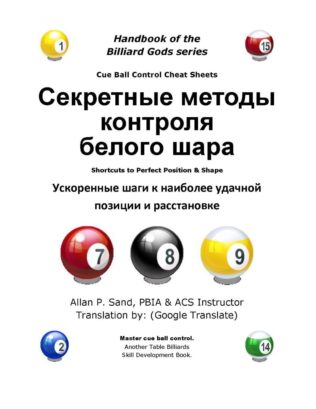 Cue Ball Control Cheat Sheets (Russian): Easy Ways to Perfect Position