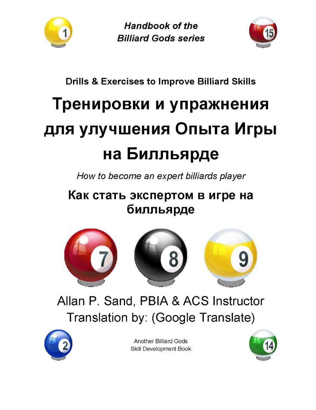 Drills & Exercises to Improve Billiard Skills (Russian): How to become an expert billiards player