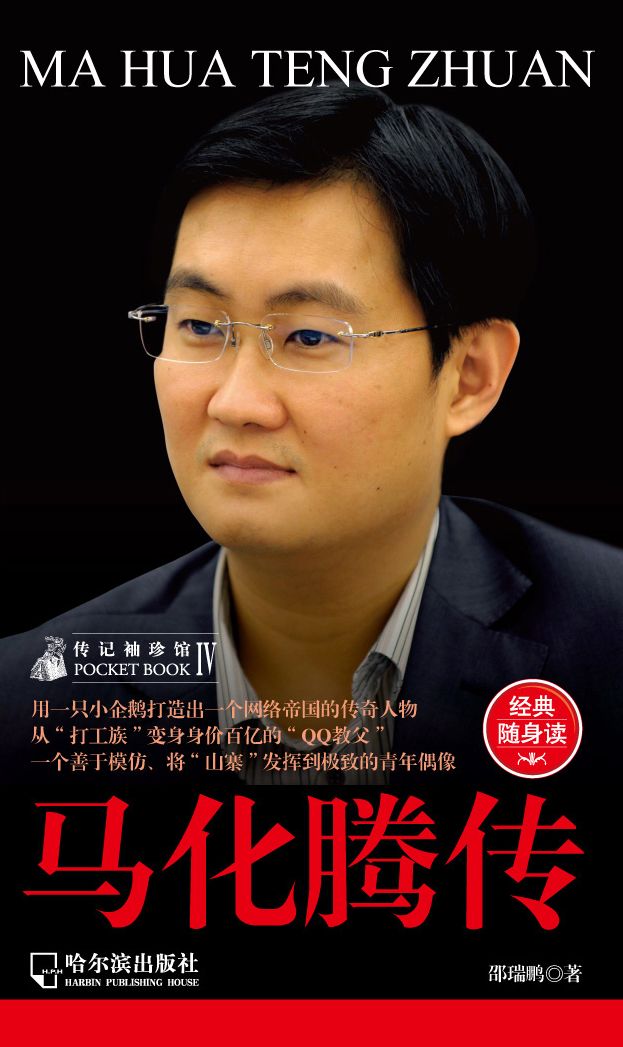 Biography of Pocket Pavilion 4: The Ma Huateng Biography