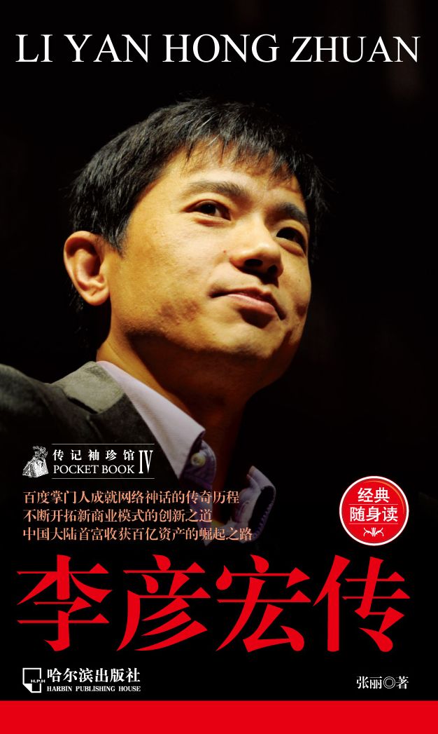 Biography of Pocket Pavilion 4: The Li Yanhong Biography