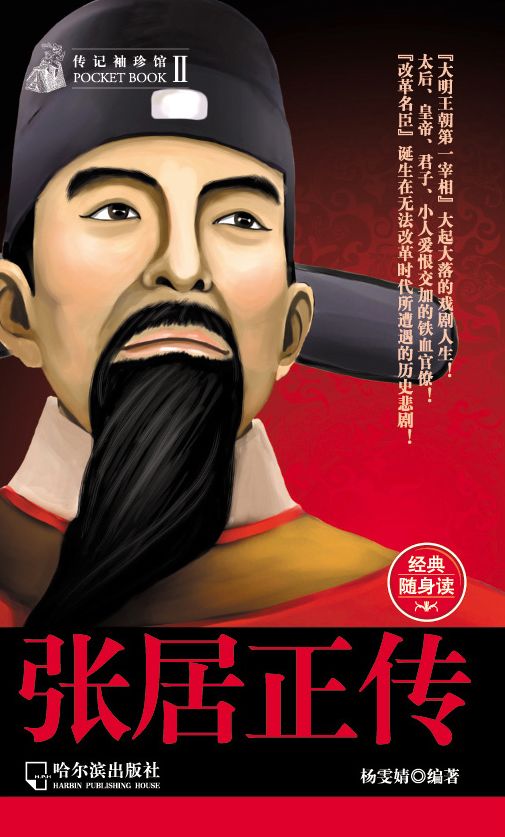 The Biography of Zhang Juzheng