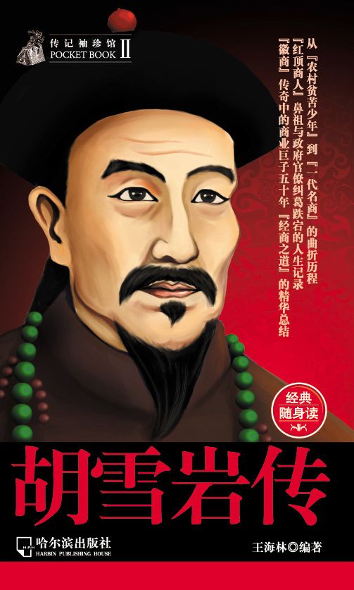 The Biography of Hu Xueyan