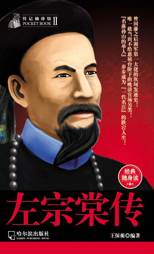 The True Story of Zuo Zongtang