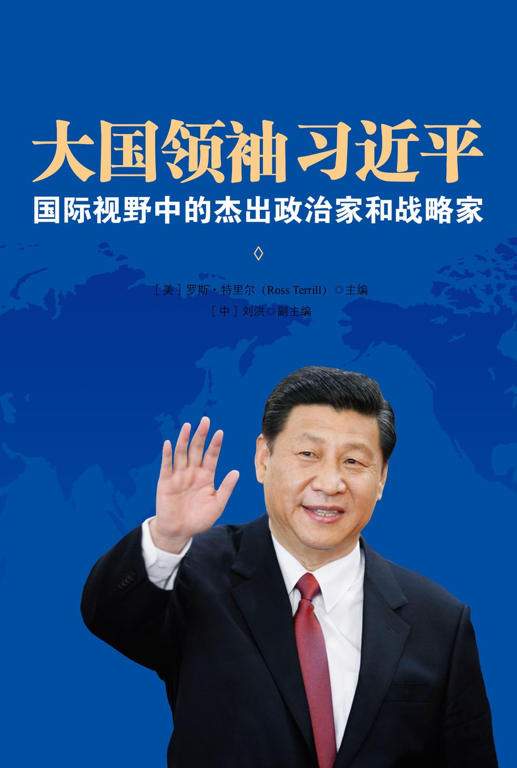 Great Power Leader Xi Jinping (Chinese Edition): International Perspectives on China's Leader