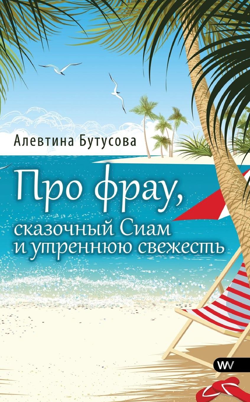 Pro frau, skasochniy Siam i utrennuyu swechest - ,