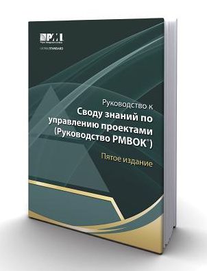 Rukovodstvo k svodu znanij po upravleniyu projektami (Rukovodstvo PMBOK) Pyatoye izdaniye [A Guide to the Project Management Body of Knowledge (PMBOK Guide)-Fifth Edition](Russian Edition)