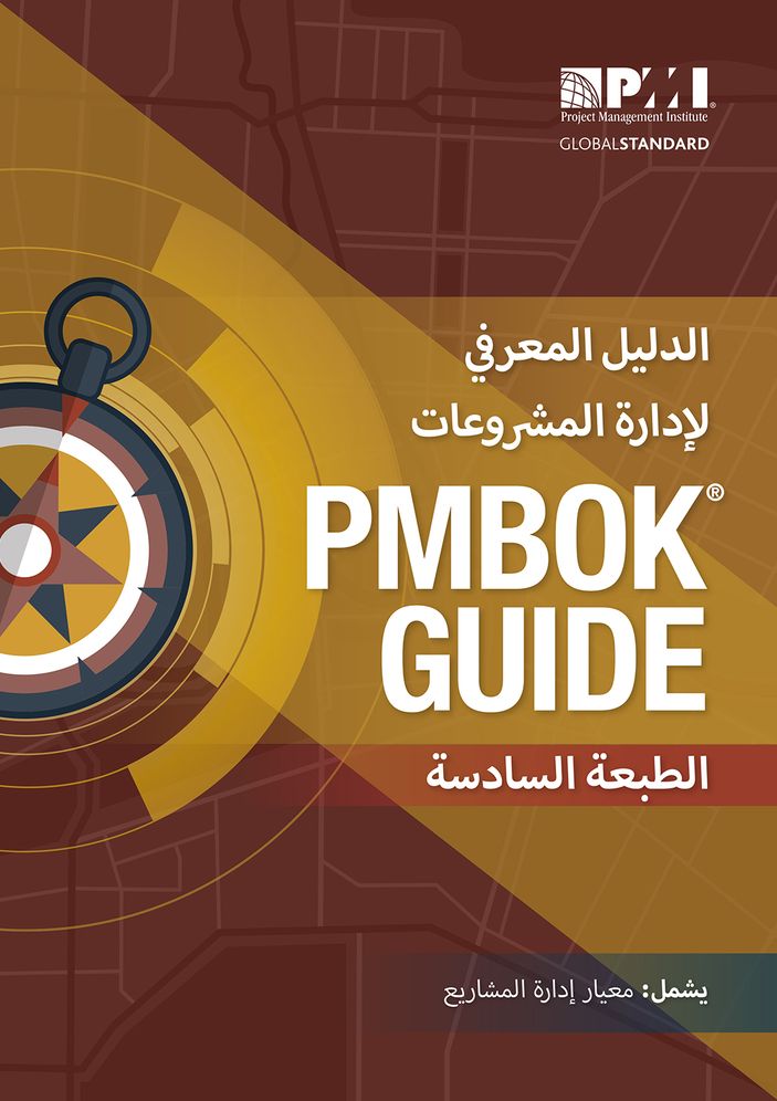 A Guide to the Project Management Body of Knowledge (PMBOK Guide)-Sixth Edition (ARABIC)