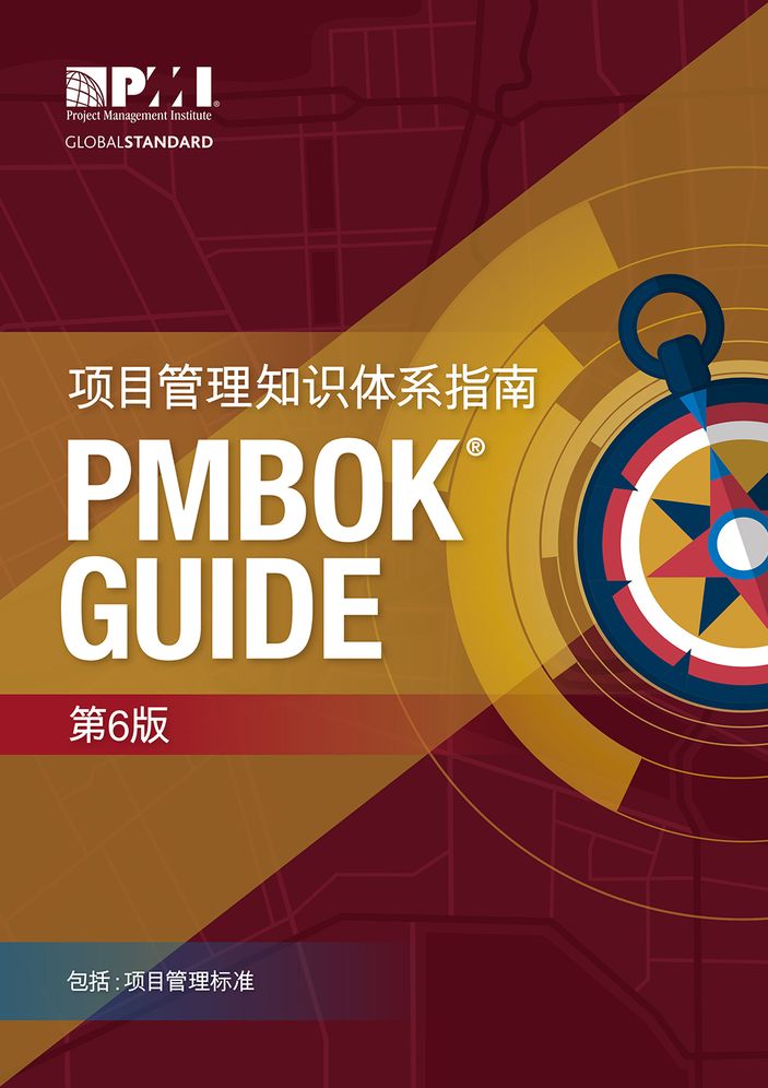 A Guide to the Project Management Body of Knowledge (PMBOK Guide)-Sixth Edition (SIMPLIFIED CHINESE)