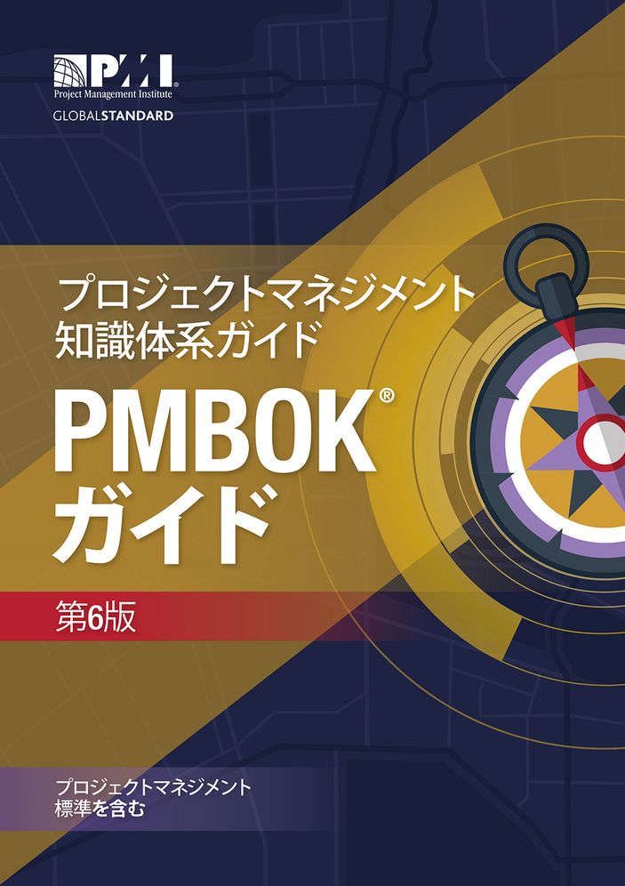 A Guide to the Project Management Body of Knowledge (PMBOK Guide)-Sixth Edition (JAPANESE)