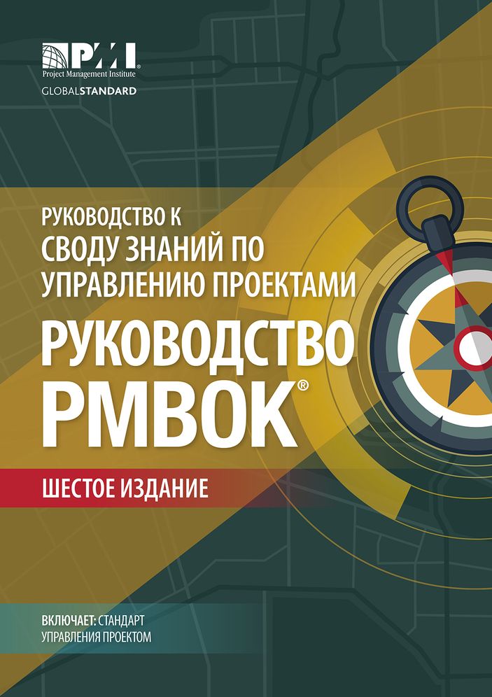 A Guide to the Project Management Body of Knowledge (PMBOK Guide)-Sixth Edition (RUSSIAN)