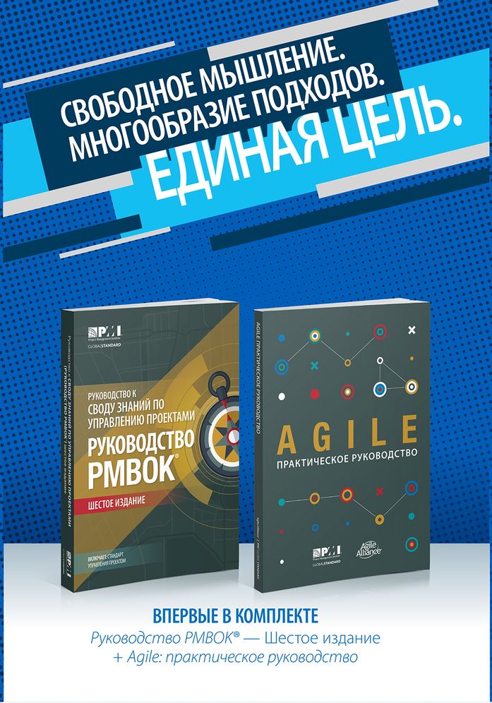 A Guide to the Project Management Body of Knowledge (PMBOK(R) Guide-Sixth Edition / Agile Practice Guide Bundle (RUSSIAN)