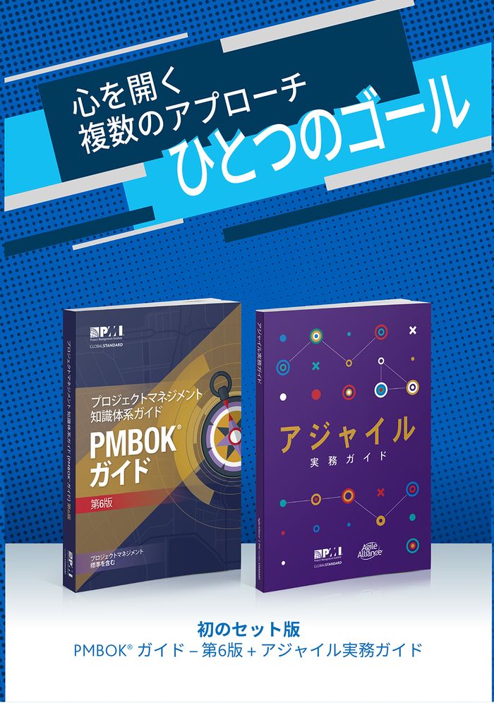 A Guide to the Project Management Body of Knowledge (PMBOK(R) Guide-Sixth Edition / Agile Practice Guide Bundle (JAPANESE)