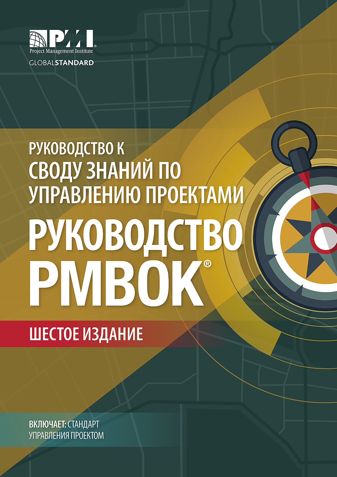 A Guide to the Project Management Body of Knowledge (PMBOK® Guide)-Sixth Edition (RUSSIAN)