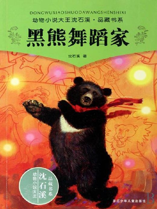 Shen ShiXi 'S Works:Black bear dancer